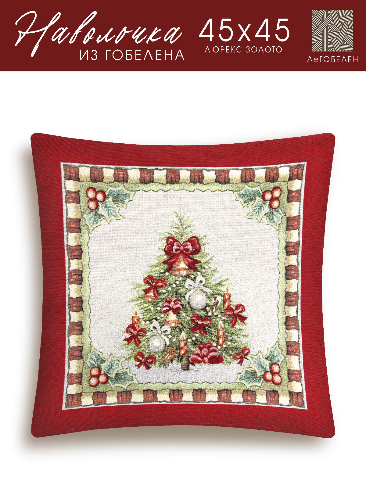 Новогодняя ярмарка Елка Наволочка 45х45 см 2310151 золото
