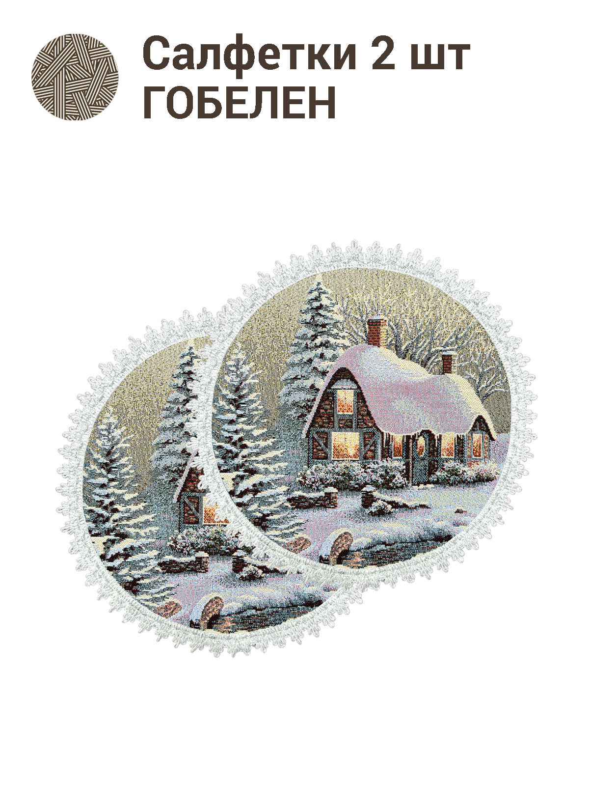 Гензель и Гретель Комплект салфеток д27 см 2311869 серебро