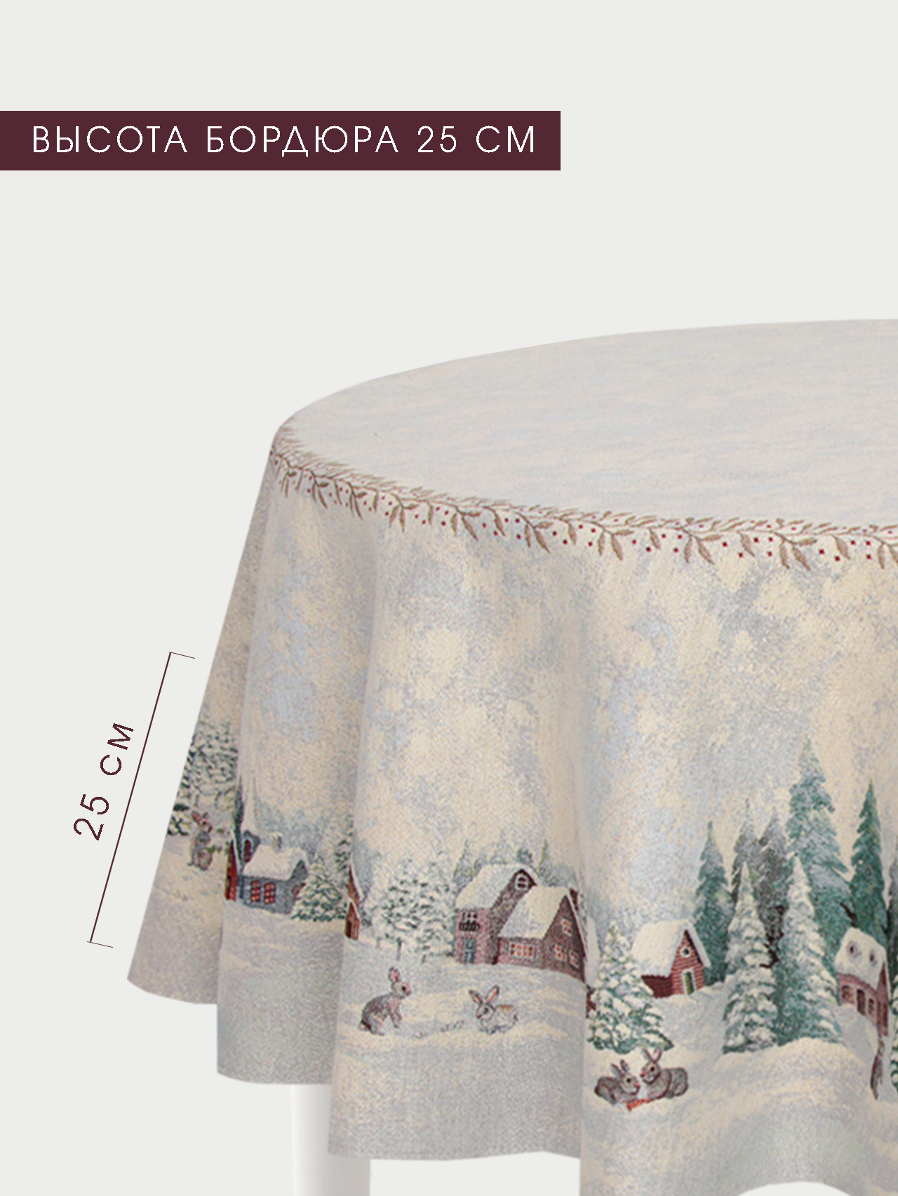 Пушистые проказники Скатерть круг д165 см 2310315 серебро