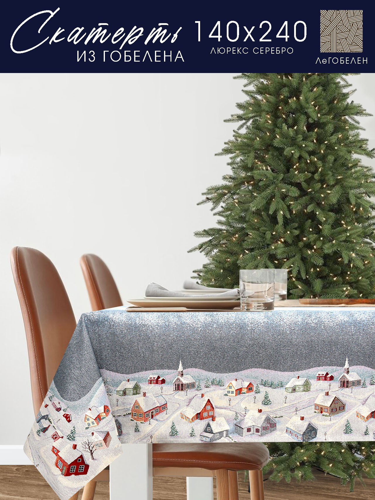 Территория Рождества Скатерть 140х240 см 2310125 серебро