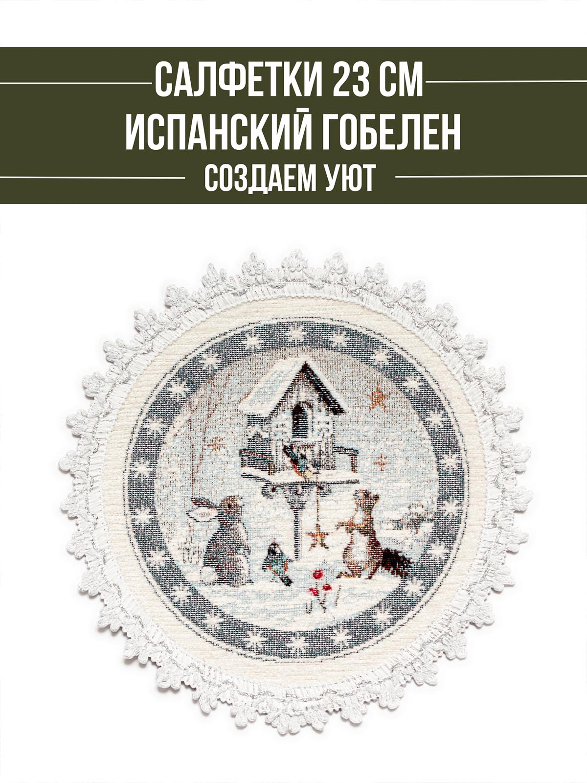 Лесные друзья у кормушки Комплект салфеток 2шт д24 см шенил серебро 2311447