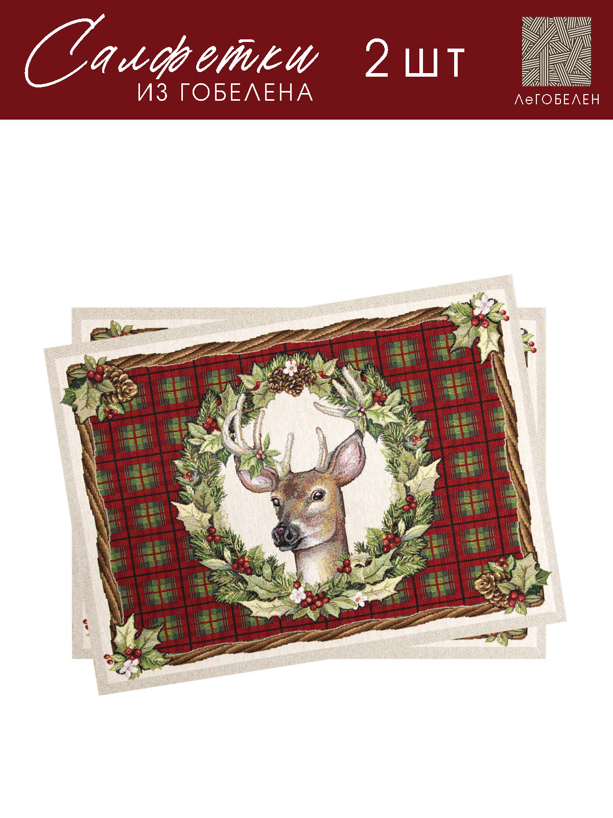 Олень клетка Комплект салфеток 2шт 40х50 см 2310713 б/л