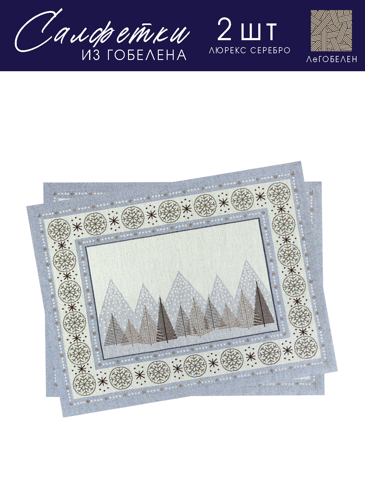 Орнамент Рождество Комплект салфеток 2шт 40х50 см 2310725 серебро