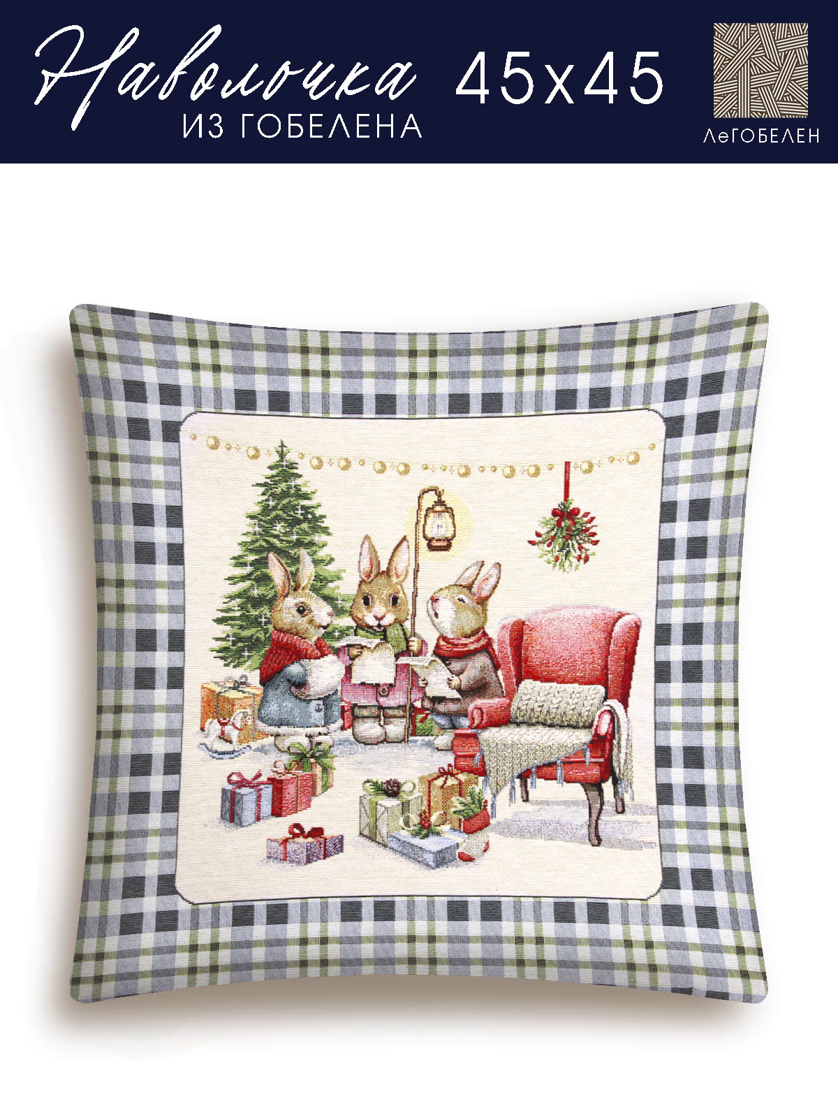 Мелодия Рождества Наволочка 45х45 см 2310183 б/л