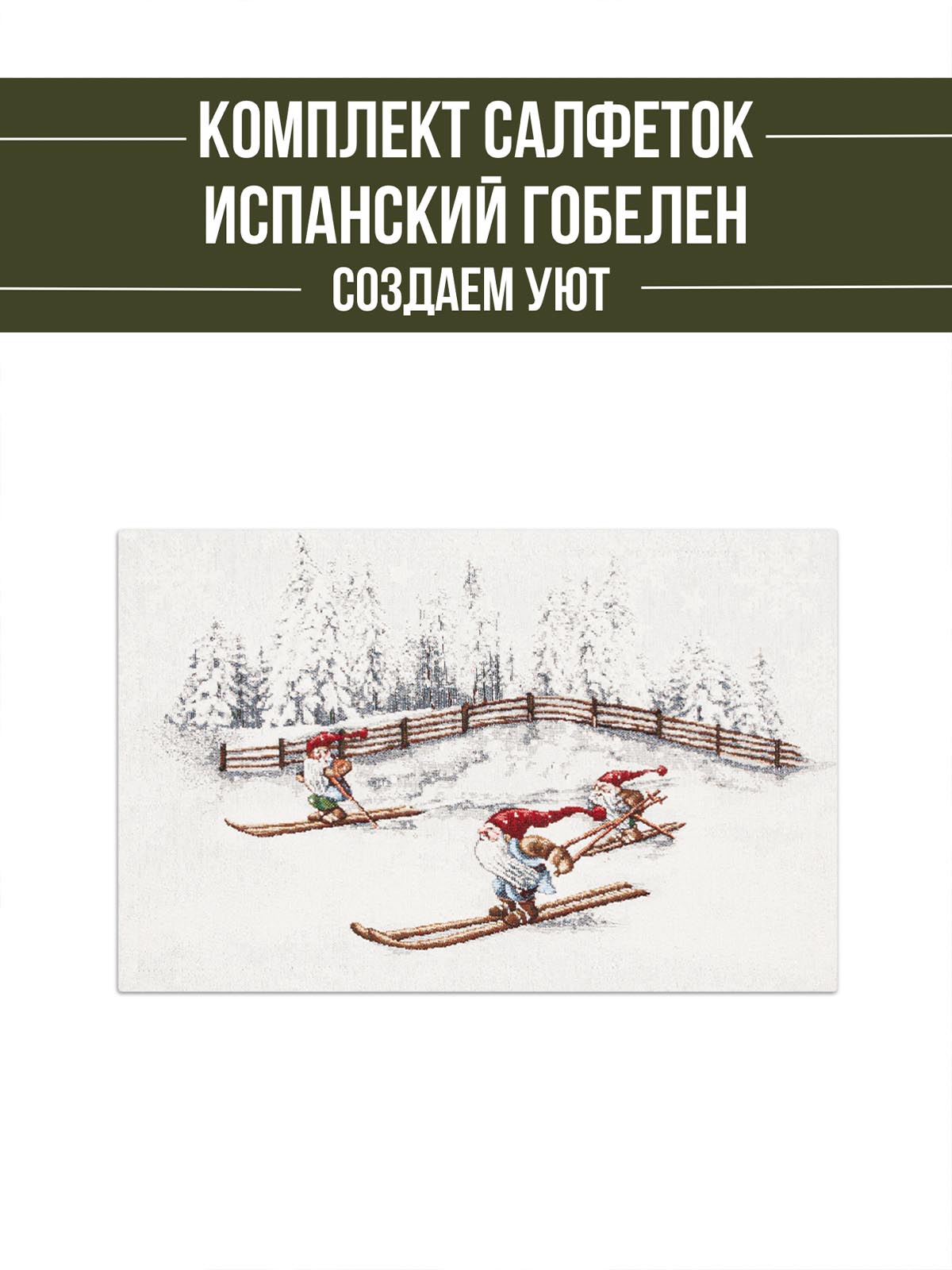 Гномы лыжники Комплект салфеток 2шт 35х50 см 2310658 шенилл серебро
