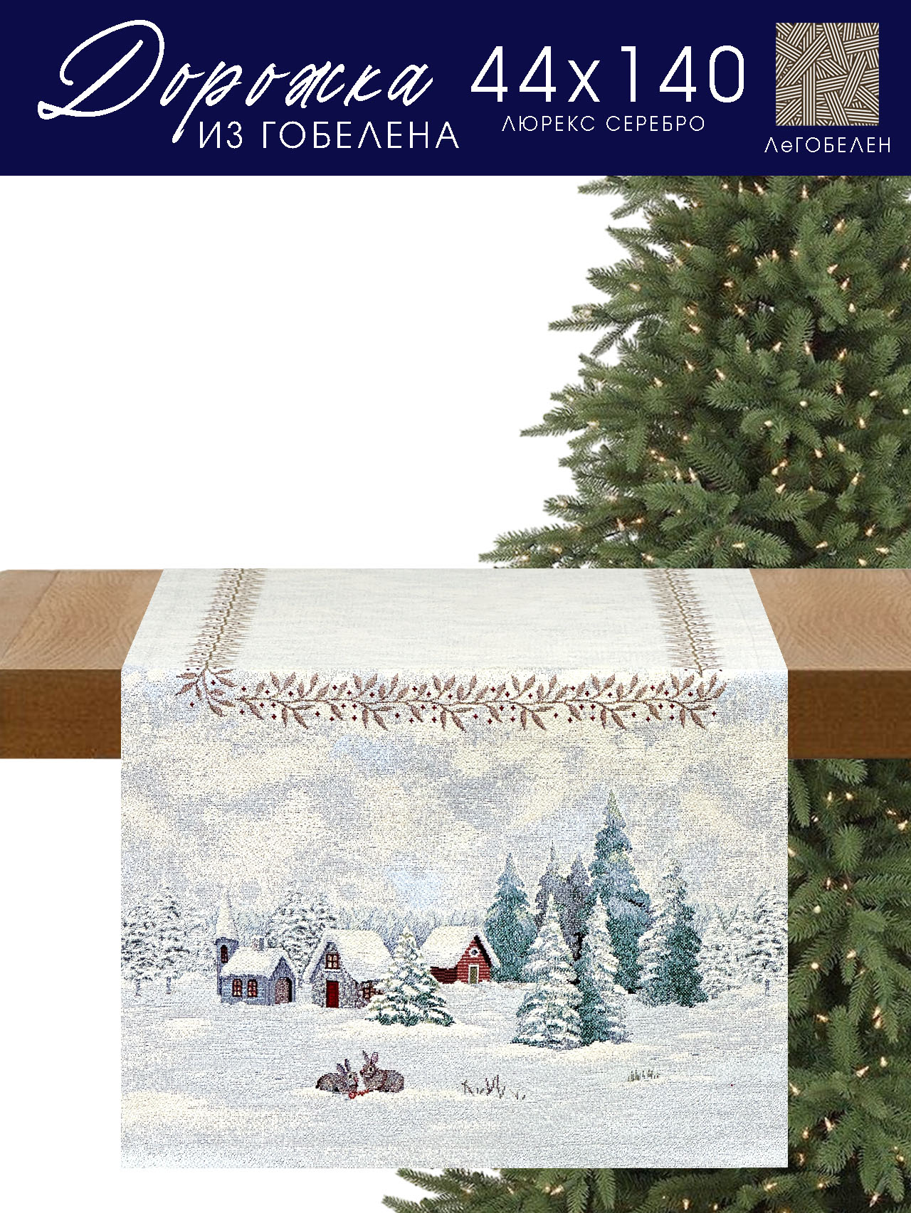 Пушистые проказники Салфетка 44х140 см 2310309 серебро