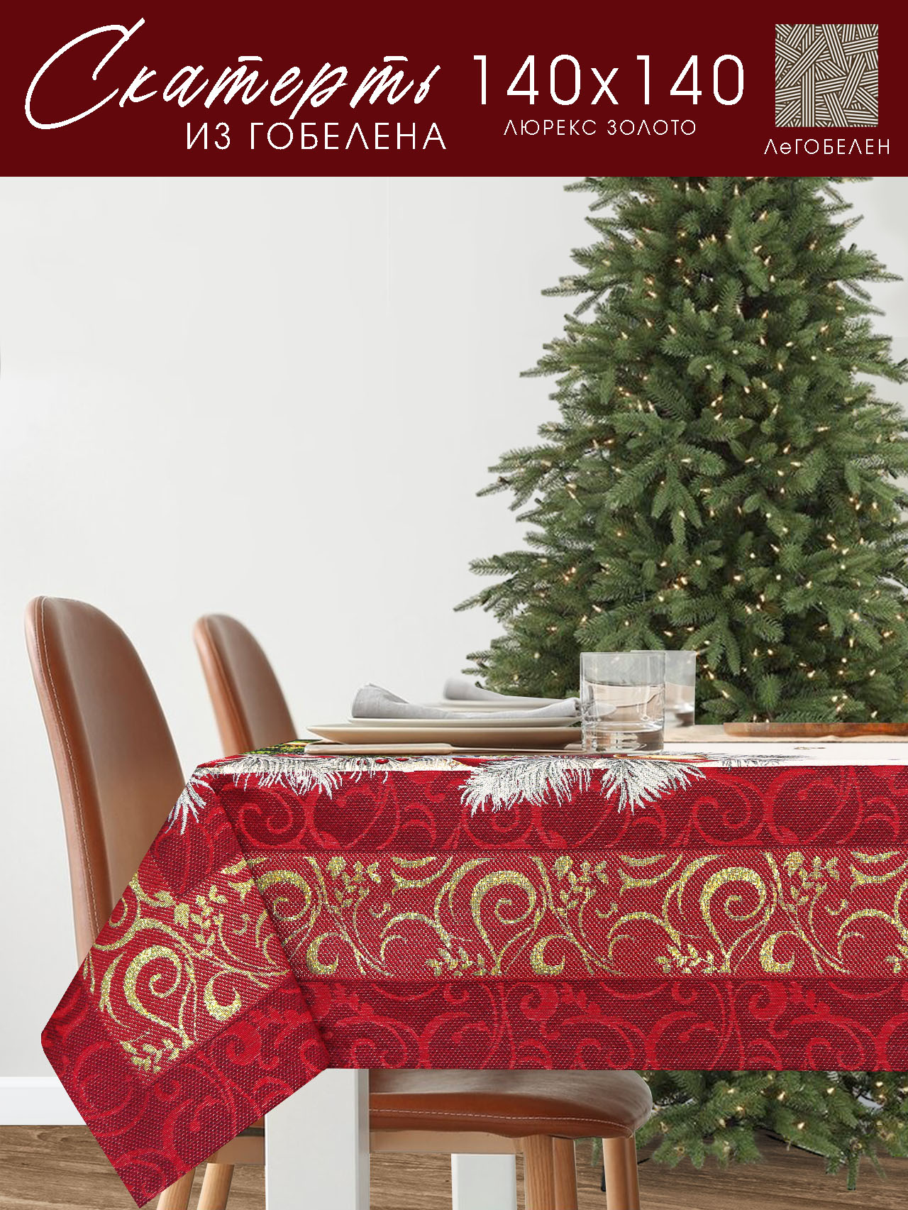 Рождественская ночь красный бордюр Скатерть 140х140 см золото 2312002