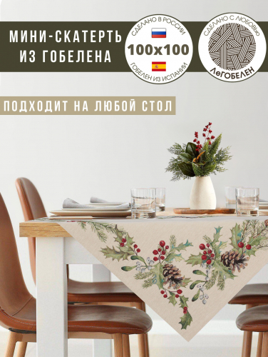 Еловый венок Салфетка 100х100 см 2310140 б/л