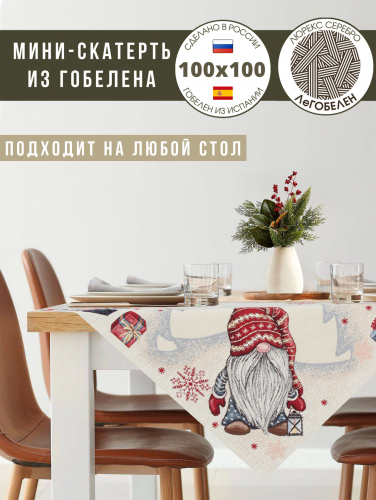 Гномы снежинки Салфетка 100х100 см 2310347 серебро