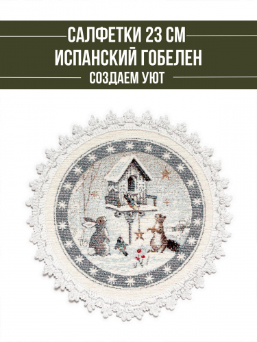 Лесные друзья у кормушки Комплект салфеток 2шт д24 см шенил серебро 2311447