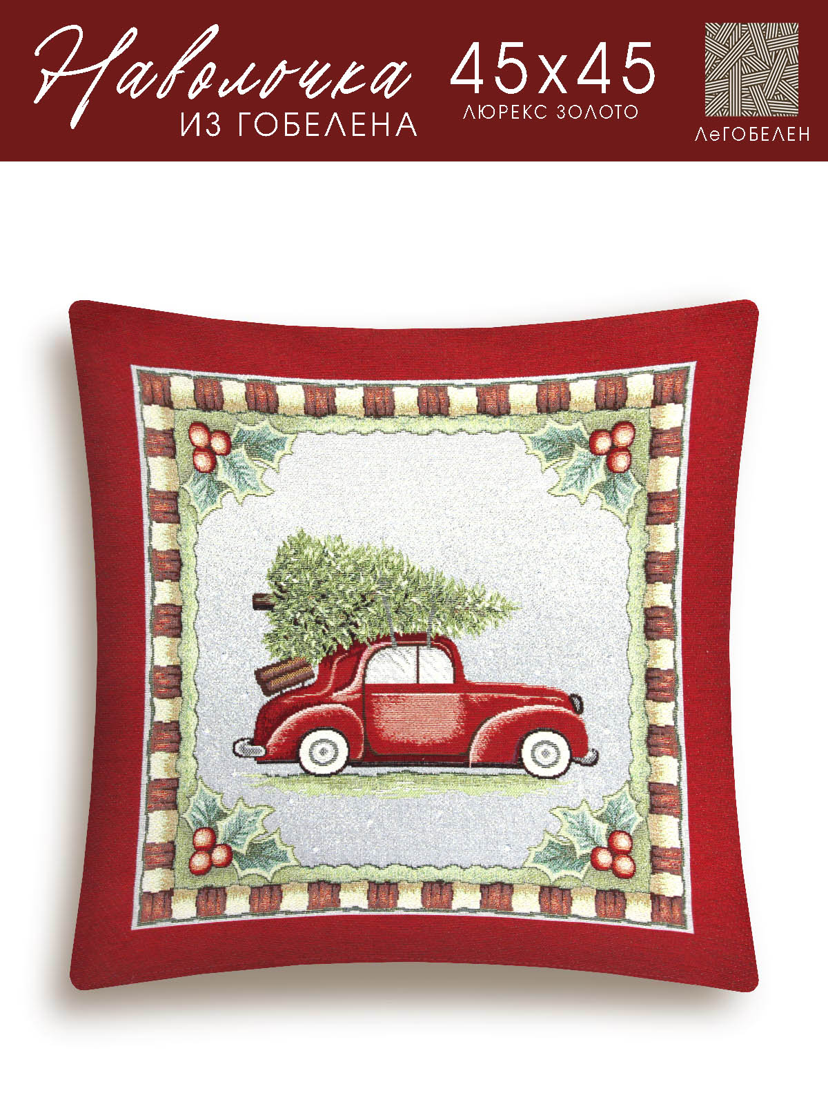 Новогодняя ярмарка Машина Наволочка 45х45 см 2310150 золото