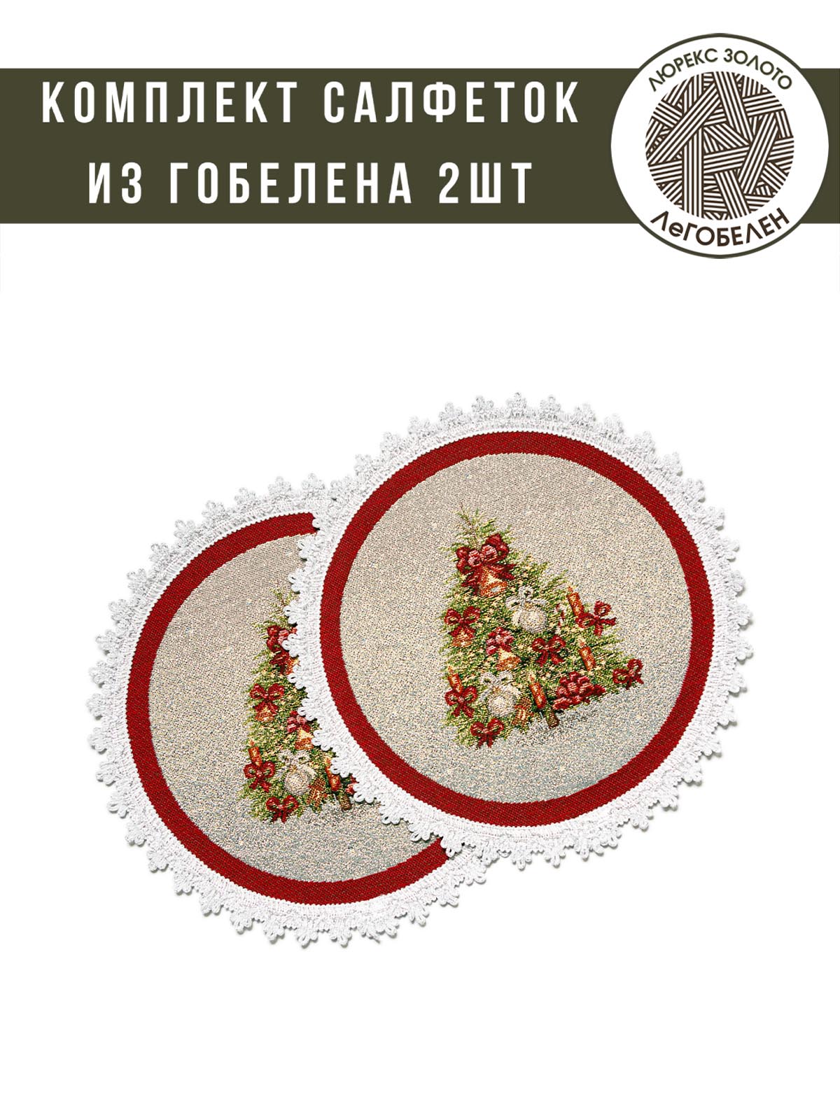 Новогодняя ярмарка Комплект салфеток 2 шт д27 см 2311448 тесьма серебро