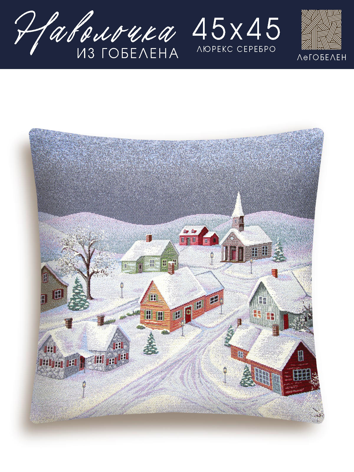Территория Рождества Наволочка 45х45 см 2310124 серебро