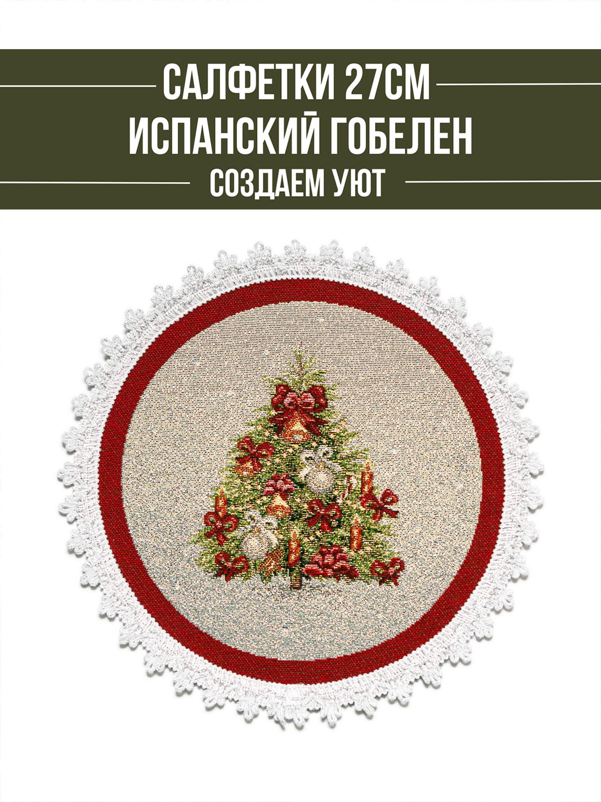 Новогодняя ярмарка Комплект салфеток 2 шт д27 см 2311448 тесьма серебро