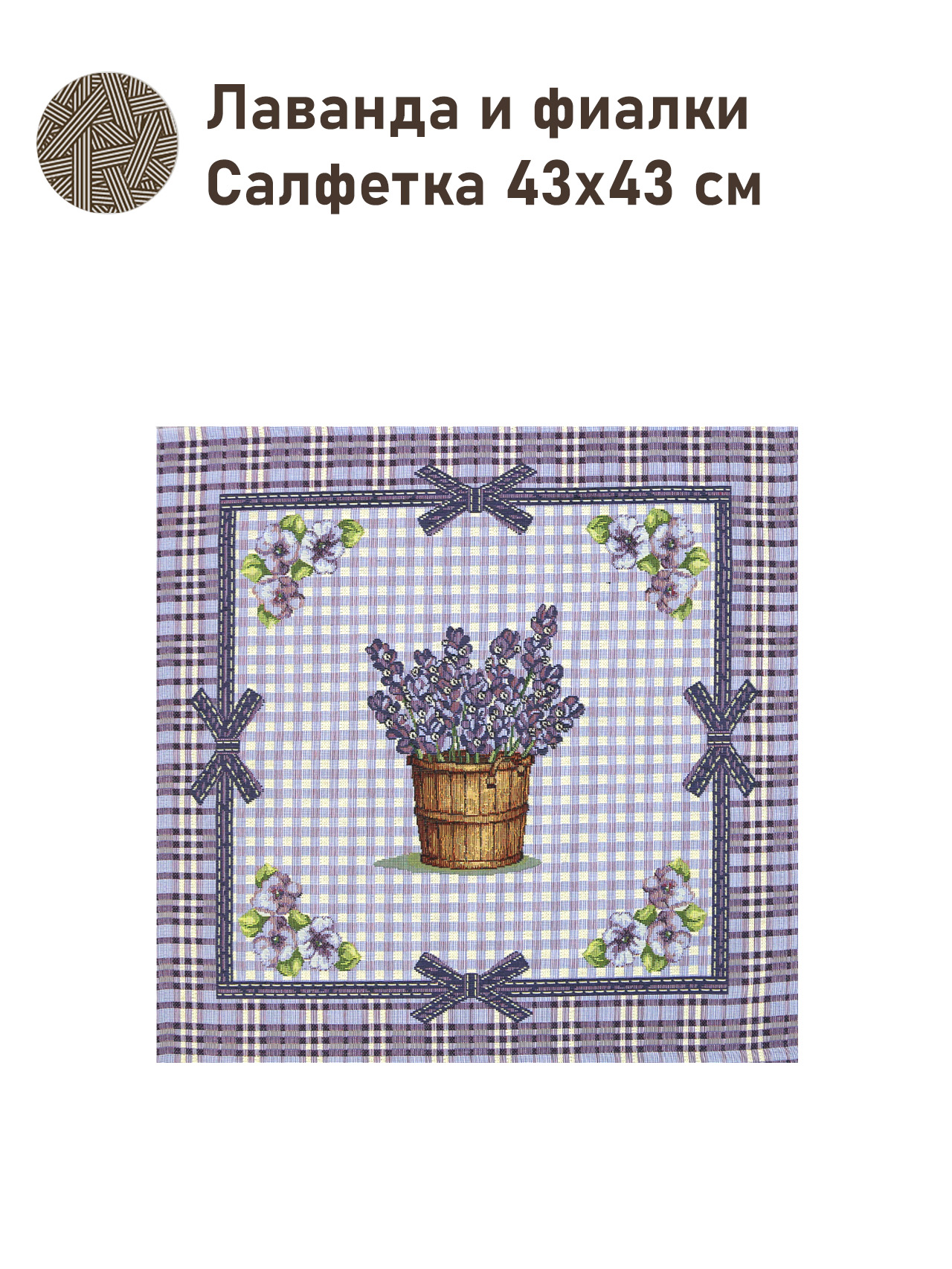 Лаванда и фиалки голубой фон Салфетка 43х43 см 02961