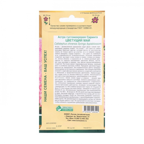 Семена Цветов Астра густомахровая Сиринга Цветущий Май, 0,1 г