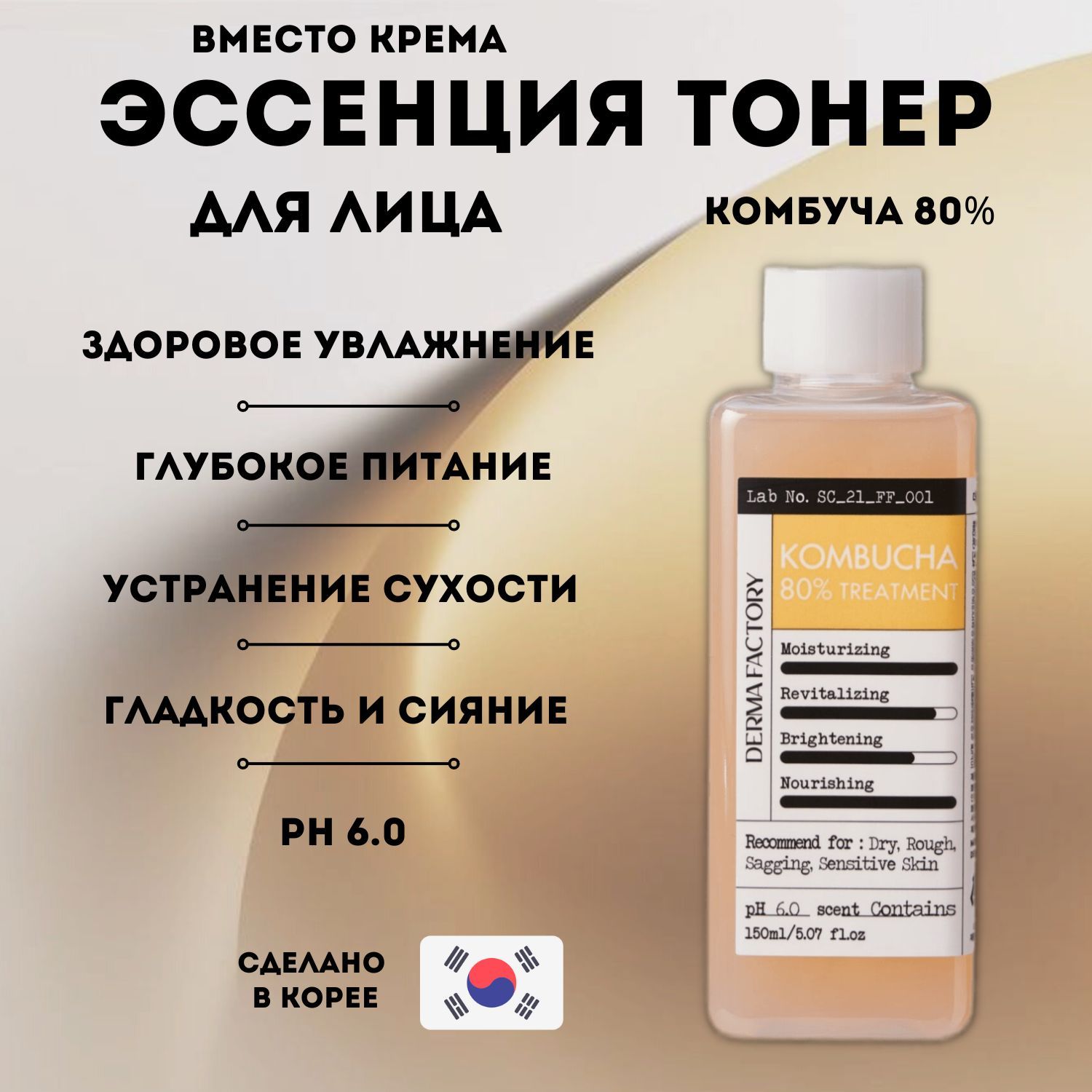 DERMA FACTORY Kombucha 80% Treatment Питательная эссенция-тонер для лица с экстрактом комбучи 150мл
