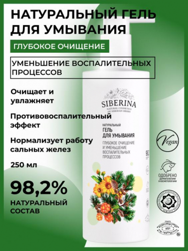 Гель для умывания «Глубокое очищение и уменьшение воспалительных процессов» 250 мл