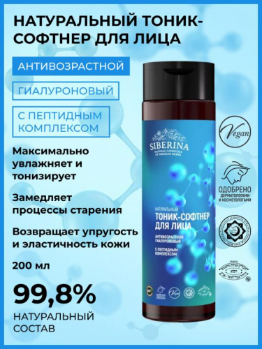 Антивозрастной гиалуроновый тоник-софтнер для лица с пептидным комплексом 200 мл