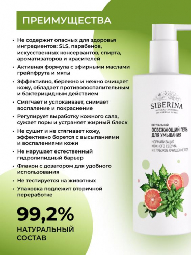 Освежающий гель для умывания «Нормализация кожного себума и глубокое очищение пор» 250 мл