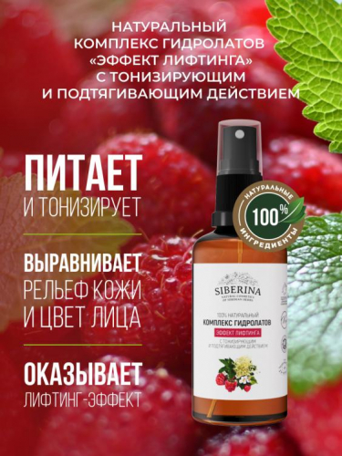 Комплекс гидролатов «Эффект лифтинга» с тонизирующим и подтягивающим действием