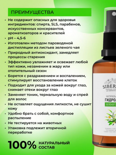 Гидролат зеленого чая