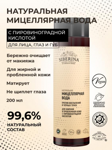 Мицеллярная вода против воспалений и черных точек для жирной и проблемной кожи с пировиноградной кислотой 200 мл