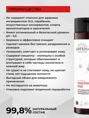 Мицеллярная вода с церамидами для увлажнения, регенерации и защиты повреждённой кожи 200 мл