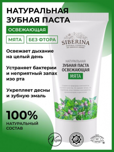 Зубная паста освежающая 