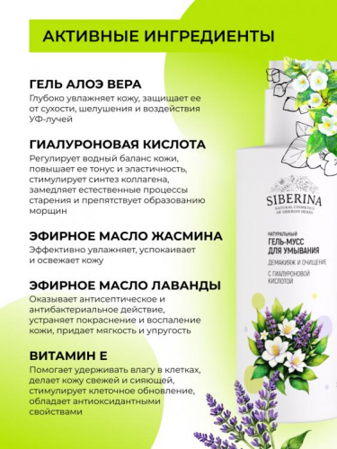 Гель-мусс для умывания с гиалуроновой кислотой «Демакияж и очищение» 250 мл