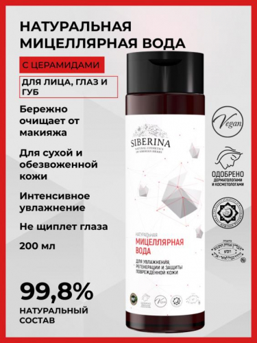 Мицеллярная вода с церамидами для увлажнения, регенерации и защиты повреждённой кожи 200 мл