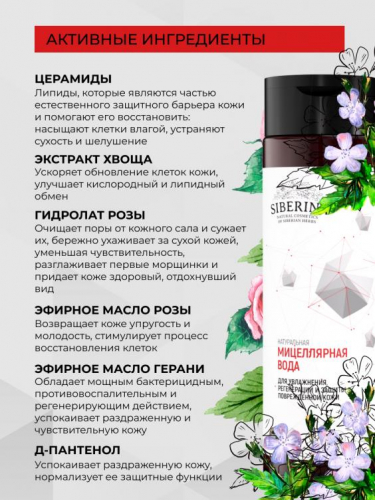 Мицеллярная вода с церамидами для увлажнения, регенерации и защиты повреждённой кожи 200 мл