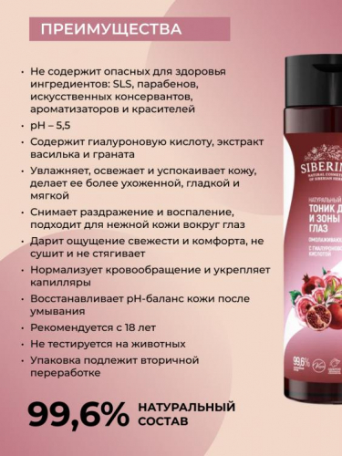 Тоник для лица и зоны вокруг глаз 