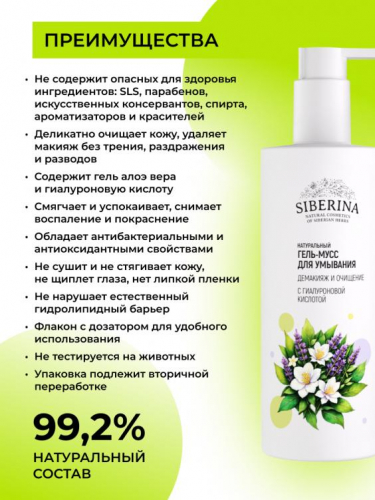Гель-мусс для умывания с гиалуроновой кислотой «Демакияж и очищение» 250 мл