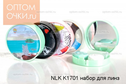 NLK K1701 набор для линз (цвет в ассортименте) 