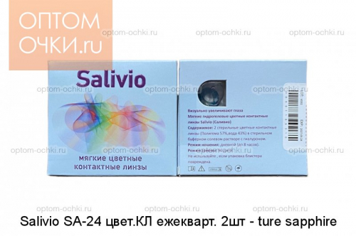 Salivio SA-24 цвет.КЛ ежекварт. 2шт - ture sapphire (син.сапфир BC=8,6 D=14,2)