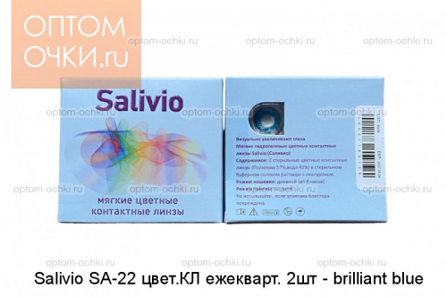 Salivio SA-22 цвет.КЛ ежекварт. 2шт - brilliant blue (ярко-синий BC=8,6 D=14,2)