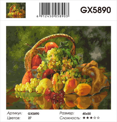 GX 5890 фруктовая корзинка Картины 40х50 GX и US