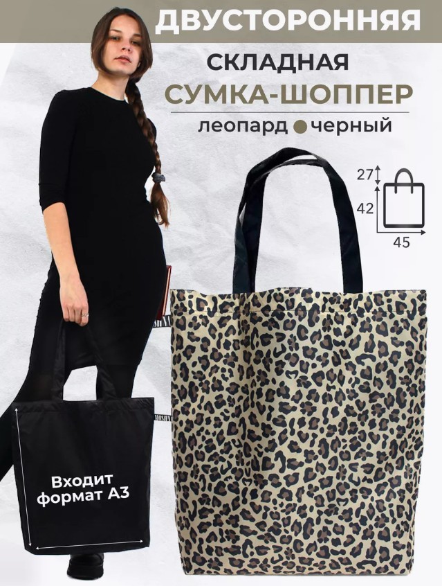 Сумка двухсторонняя, Мод.10 Принт Леопард