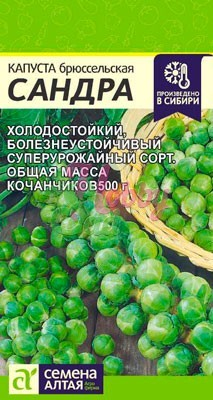 Капуста Сандра Брюссельская (0,5 гр) Семена Алтая