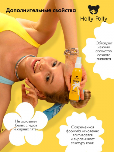 Спрей солнцезащитный для лица и тела Holly Polly Sunny SPF 50+,150мл