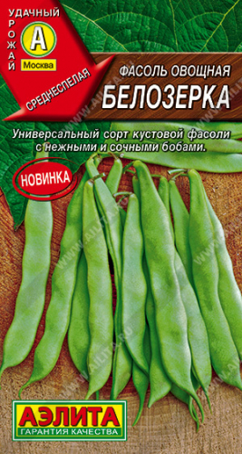 Фасоль овощная Белозерка