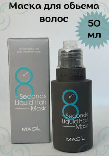 MASIL 8 SECONDS LIQUID HAIR MASK Экспресс-маска для увеличения объёма волос 50мл