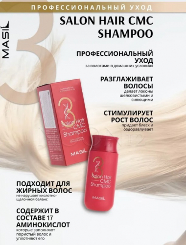 MASIL 3 SALON HAIR CMC SHAMPOO Восстанавливающий шампунь для волос с аминокислотами 50мл