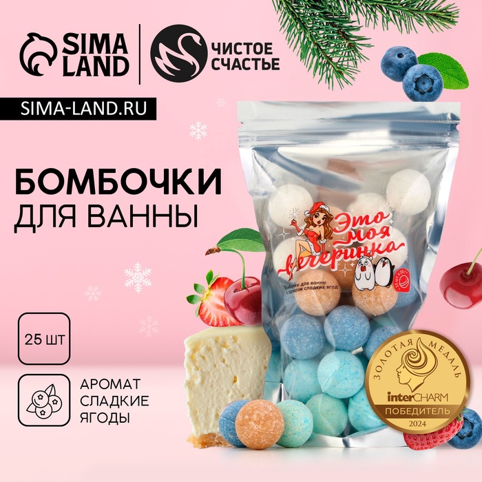 Бомбочки для ванны «Вечеринка!»: новогодний набор 25 шт. × 20 г, Чистое счастье