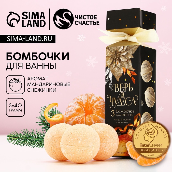 Бомбочки для ванны «Верь в чудеса», 3×40 г, аромат мандариновый, Чистое счастье