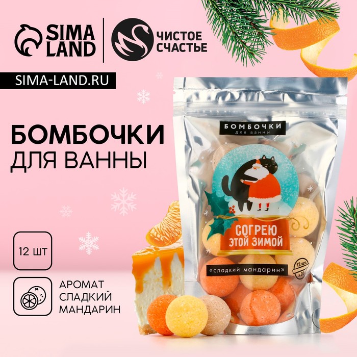 Бомбочки для ванны «Согрею этой зимой!», 12×20 г, аромат мандарина, Чистое счастье