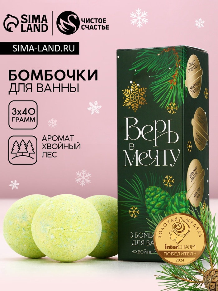 Бомбочки для ванны «Верь в мечту», 3×40 г, аромат хвойный лес, Чистое счастье