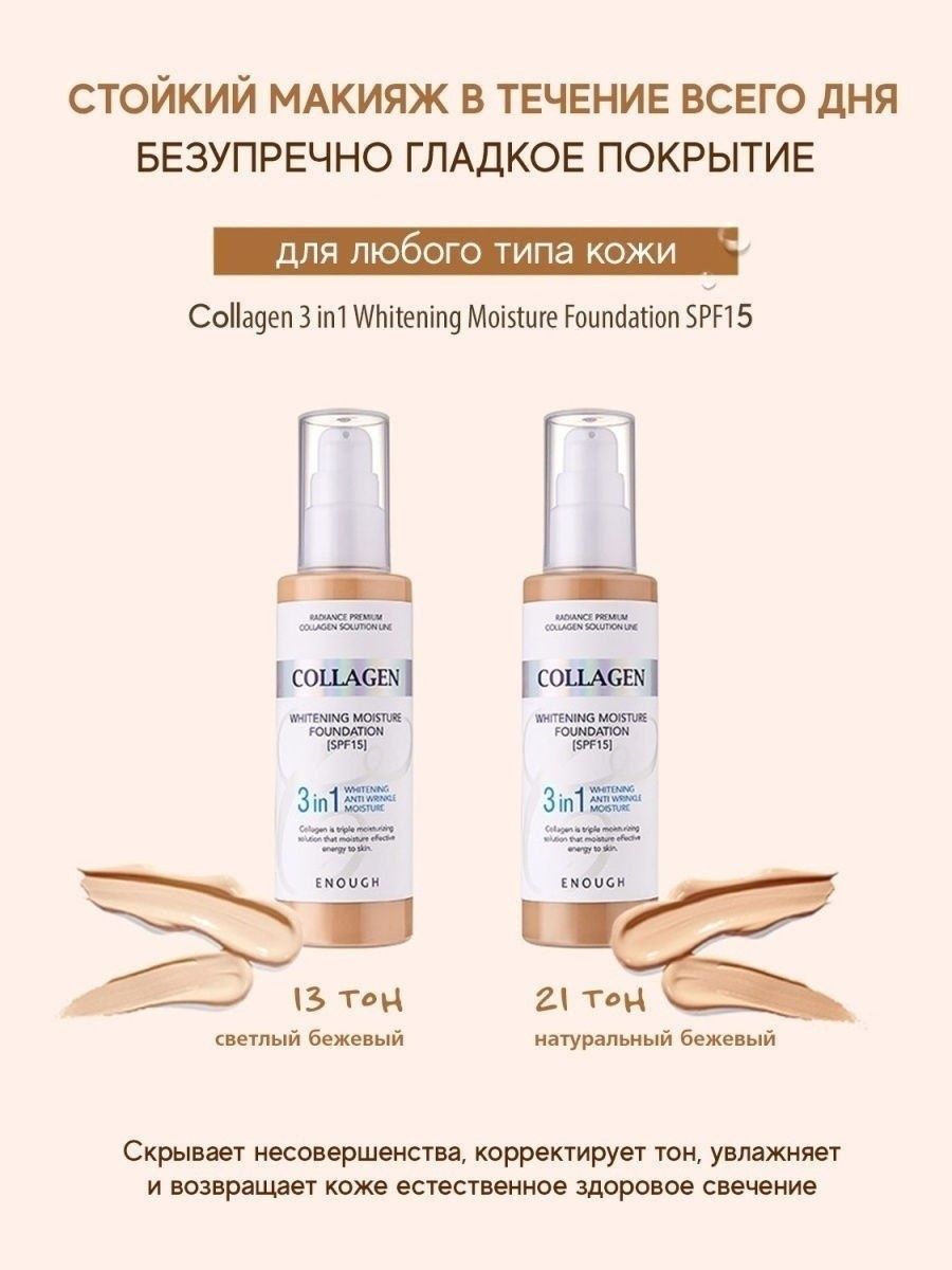 ENOUGH / Увлажняющий тональный крем с коллагеном Collagen 3in1 Whitening Moisture Foundation SPF15 #21. 100 мл.