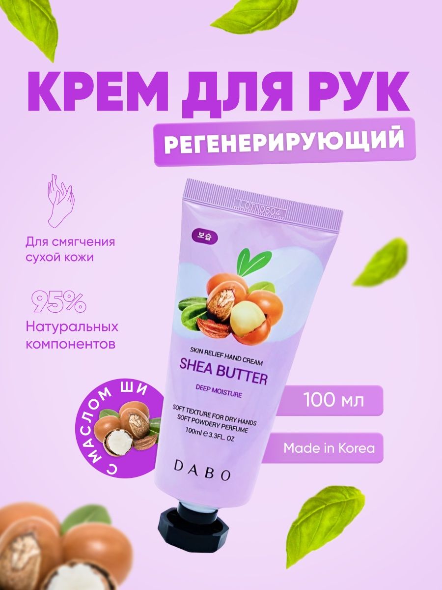 DABO / Крем для рук антивозрастной питательный с маслом ши, 100 мл.